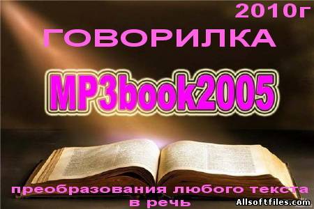 MP3book2005 426 + Голосовой движок