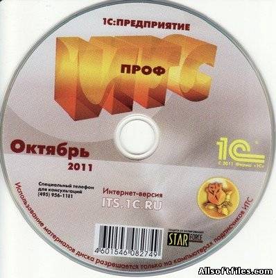 Диск 1С:ИТС ПРОФ [Октябрь 2011]