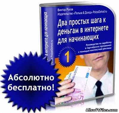 Два простых шага к деньгам в интернете для начинающих [2011]