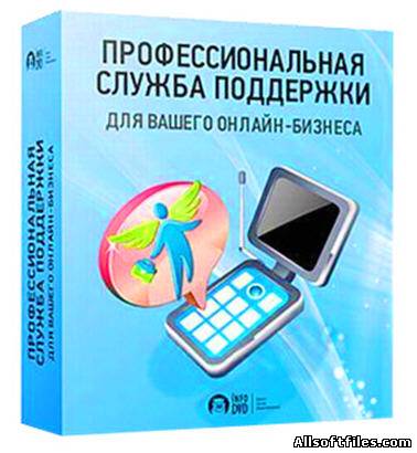 Профессиональная служба поддержки для вашего онлайн-бизнеса[2011]