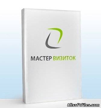 Мастер Визиток 4.15