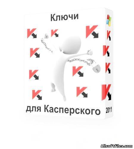 Новенькие клюи для продуктов лаборатории Касперского.