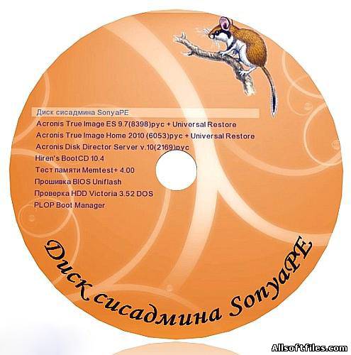 Диск - флешка сисадмина SonyaPE