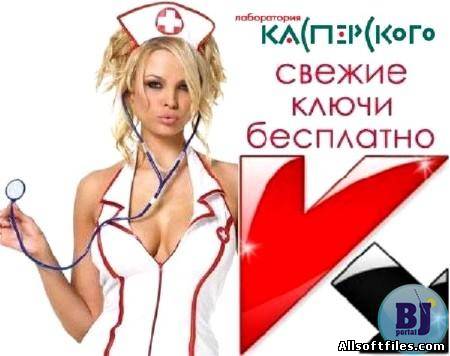 Ключи для Касперского oт 01.12.2011