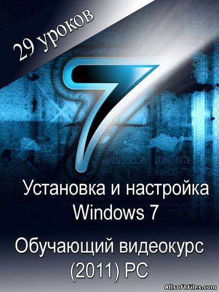 Установка и настройка Windows 7 - Видеокурс 2011 на Русском языке