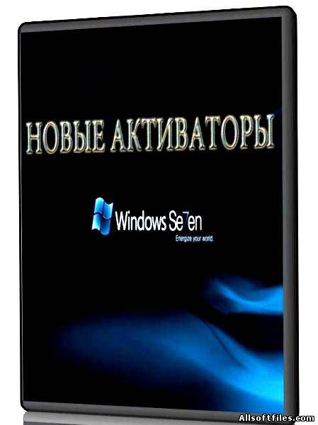 Все способы активации Windows 7 (версия от 3.12.2011)