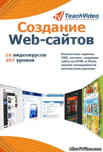 Создание Web-сайтов. Обучающий видеокурс [2011 RUS]