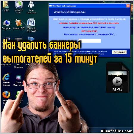Видеокурc о том как удалить банеры вымогателей за 15 минут [2012]