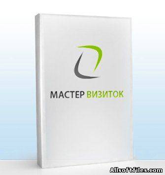 Мастер визиток 4.75