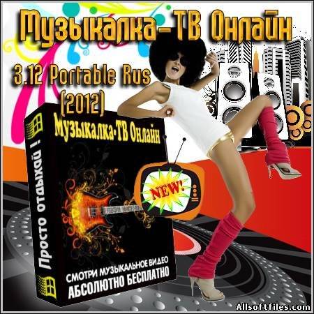 Музыкалка-ТВ Онлайн 3.12 Portable Rus [2012]