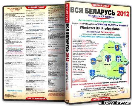 Вся Беларусь 2012 Windows XP DVD Edition v111204