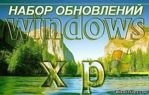 Сборка официальных обновлений Windows Update для Windows XP "SP3 32-bit"/"SP2 64-bit" от 28.02.2012 !