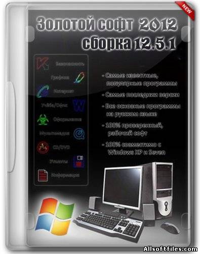 Золотой Софт- 2012 v.12.5.1[Multi/2012]