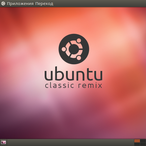 Ubuntu 12.04 Classic Remix [x86 RUS]