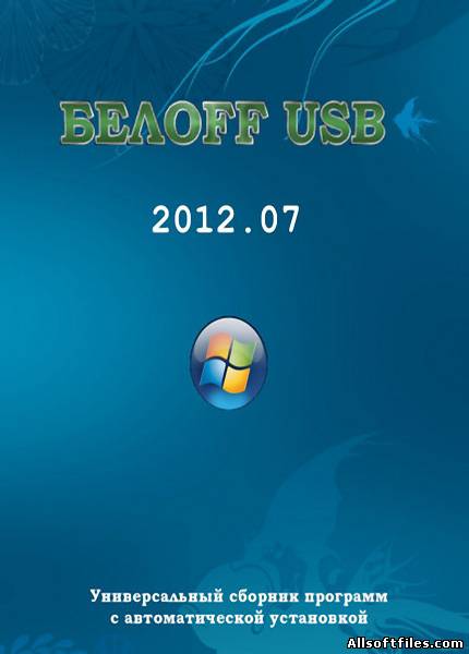 БЕЛOFF USB 2012.07 [2012 DVD RUS/WPI]