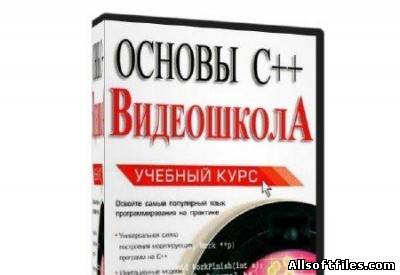 Основы С++. Видеошкола (2012) SATRip
