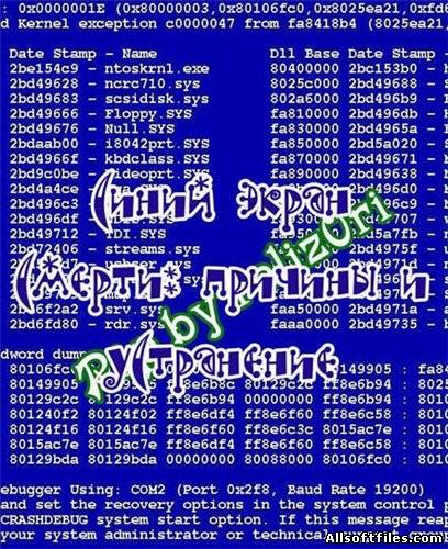 Синий экран смерти: причины и устранение [2011, RUS]