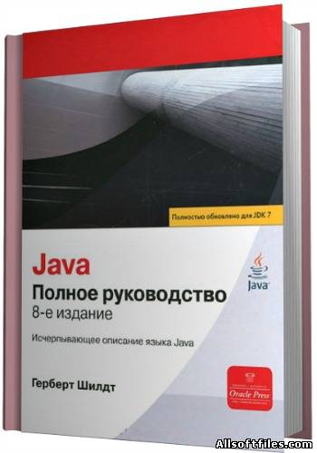 Java. Полное руководство.