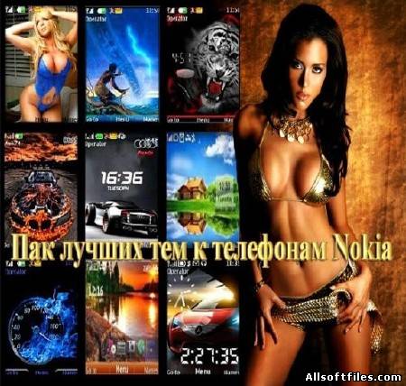 Пак лучших тем к телефонам Nokia