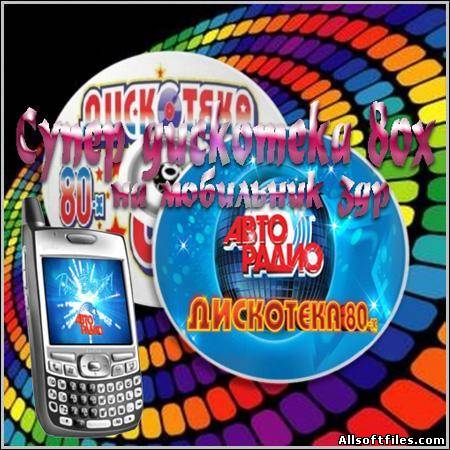 Супер дискотека 80х на мобильник 3gp