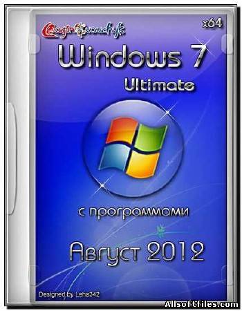 Windows 7 Ultimate SP1 X64 By Loginvovchyk с программами (Август 2012/RUS)