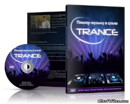 Видеокурс - Пишем музыку в стиле Trance - 2011/ Rus