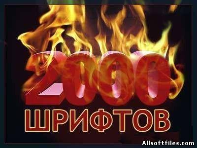 Kоллекция шрифтов 2000 шт
