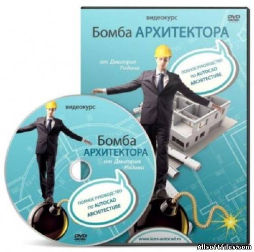 Бомба архитруководство по Autocad Architecture.2012