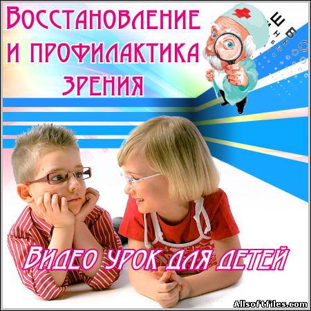 Восстановление и профилактика зрения - Видео урок для детей