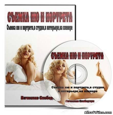 Съемка Ню и портрета (2012) МР4