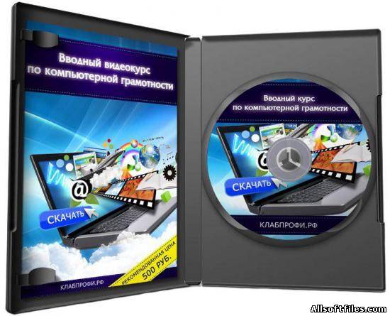 Вводный курс по компьютерной грамотности [2012]