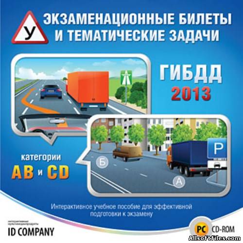 Экзаменационные билеты и тематические задачи ГИБДД 2013 (2013) Rus Portable by goodcow