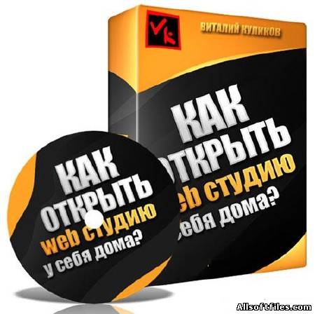 Как открыть web студию у себя дома [2012]
