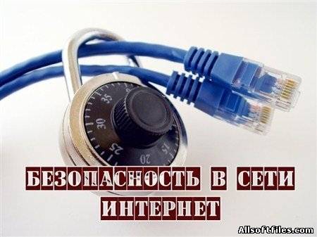 Безопасность в сети Интернет [20120]