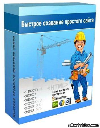 Быстрое создание простого сайта [2013]