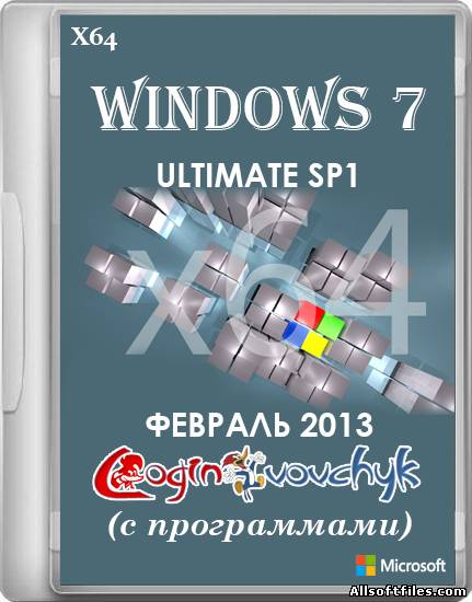 Windows 7 Ultimate SP1 х64 by Loginvovchyk + Soft [02.2013]