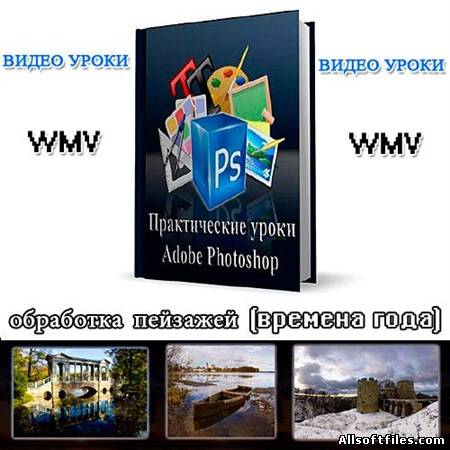 Видеоуроки Фотошоп Обработка пейзажей Времена года