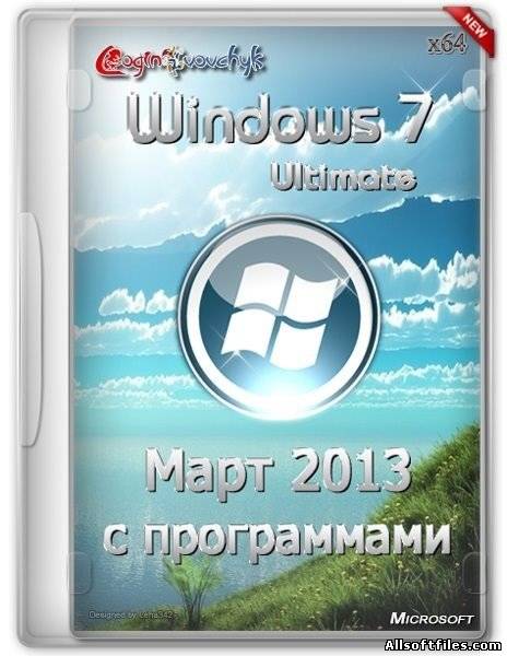 Windows 7 ultimate SP1 МАРТ 2013 с программами [X64/RUS]