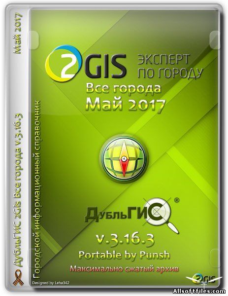 2Gis Все города v.3.16.3 Май 2017 [Portable RUS]