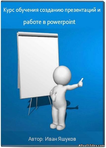 Курс обучения созданию презентаций и работе в powerpoint [RUS 2017]