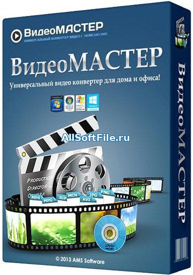 ВидеоМАСТЕР 12.5 RePack & Portable by TryRooM