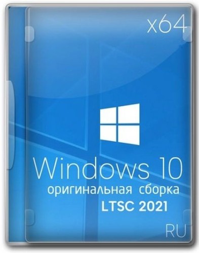 Windows 10 x64 Enterprise 2021 LTSC полная версия - Сентябрь 2025 [RUS/2025]